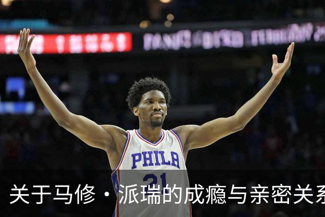 关于马修·派瑞的成瘾与亲密关系的研究分析