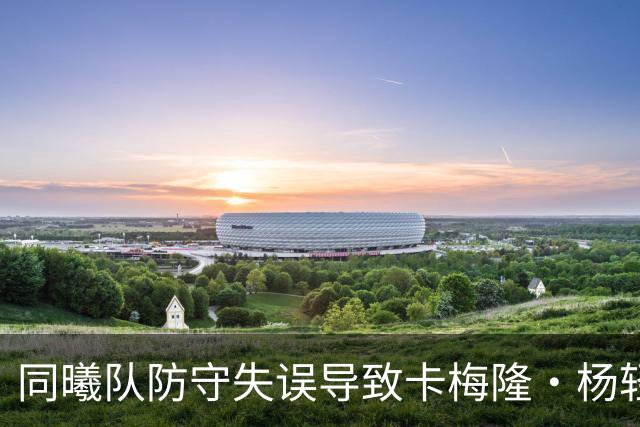 同曦队防守失误导致卡梅隆·杨轻松上篮反超