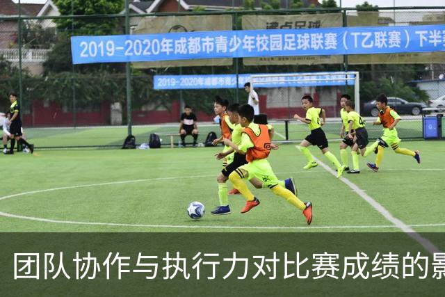团队协作与执行力对比赛成绩的影响分析