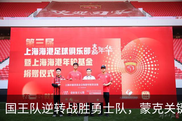 国王队逆转战胜勇士队，蒙克关键投篮致胜