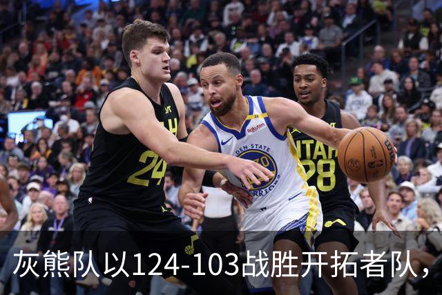 灰熊队以124-103战胜开拓者队，取得五连胜