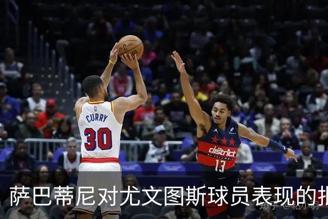 萨巴蒂尼对尤文图斯球员表现的批评分析