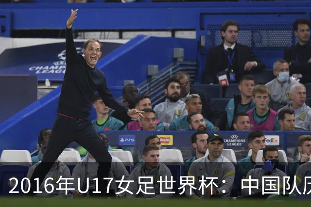 2016年U17女足世界杯：中国队历史性晋级八强的分析