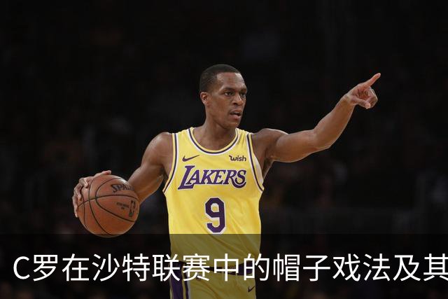 C罗在沙特联赛中的帽子戏法及其意义分析